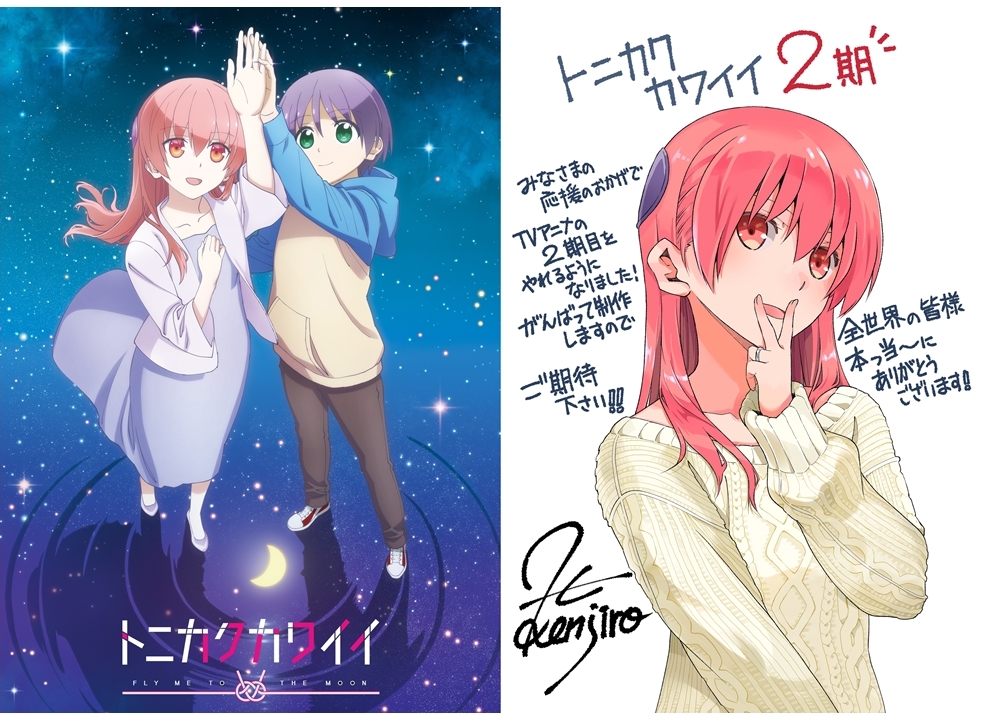 アニメ『トニカクカワイイ』第2期制作決定!声優の鬼頭明里&榎木淳弥らのコメ到着