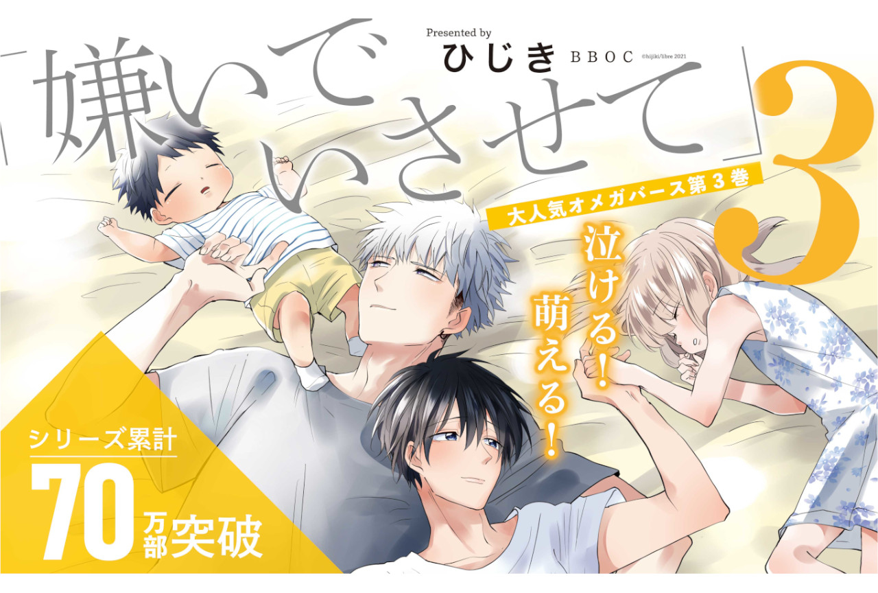 オメガバースシリーズ『嫌いでいさせて』3巻が本日11/10発売！