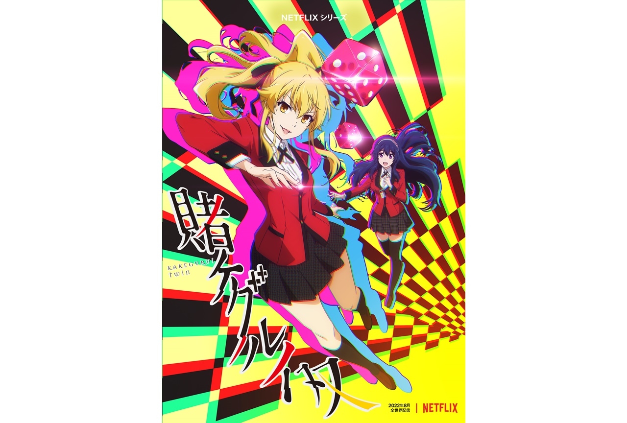 新作アニメ『賭ケグルイ双』Netflixシリーズとして配信決定