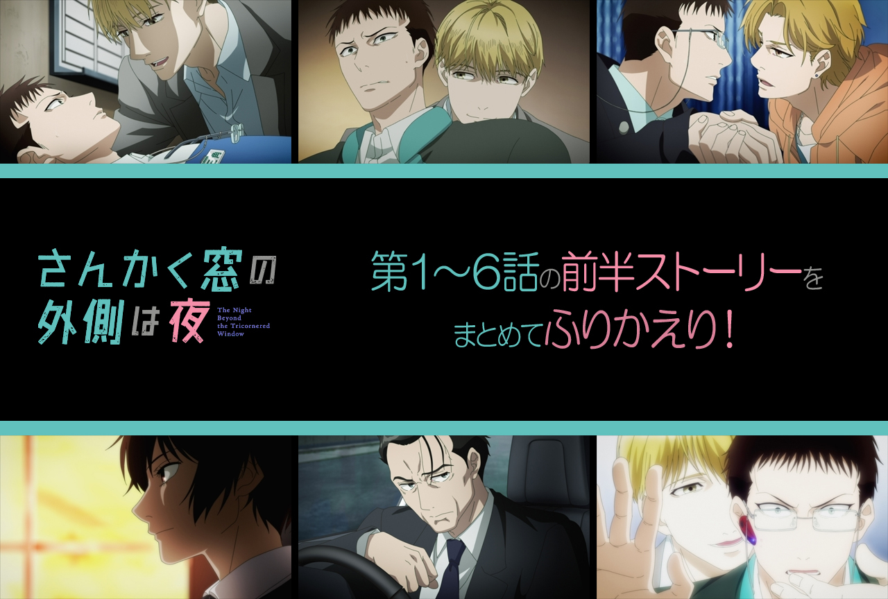 【ネタバレあり】秋アニメ『さんかく窓の外側は夜』第6話までを振り返り！