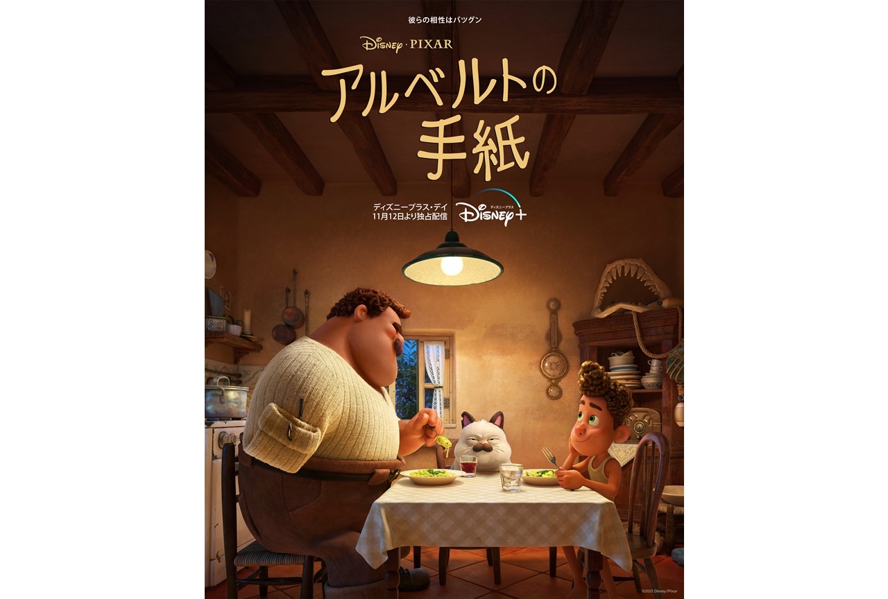 ディズニー＆ピクサー短編映画『アルベルトの手紙』が11月12日より配信
