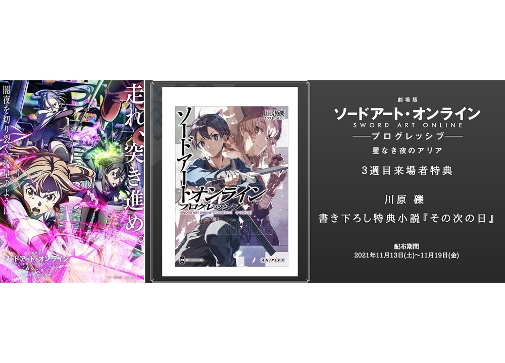 『劇場版 SAO プログレッシブ』公開中ビジュアル・PV・3週目来場特典に公開！