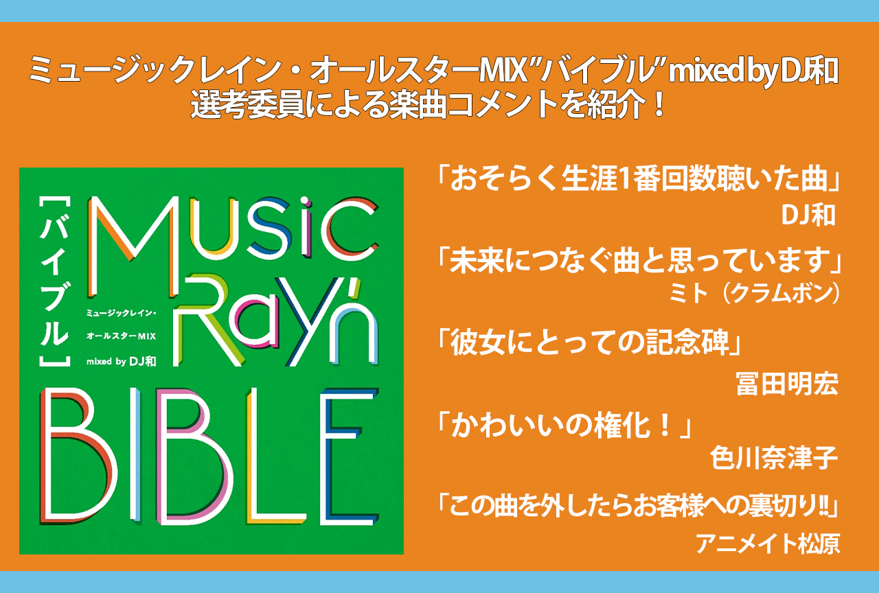 「ミュージックレイン・オールスターMIX ”バイブル” mixed by DJ和」選考員コメント紹介