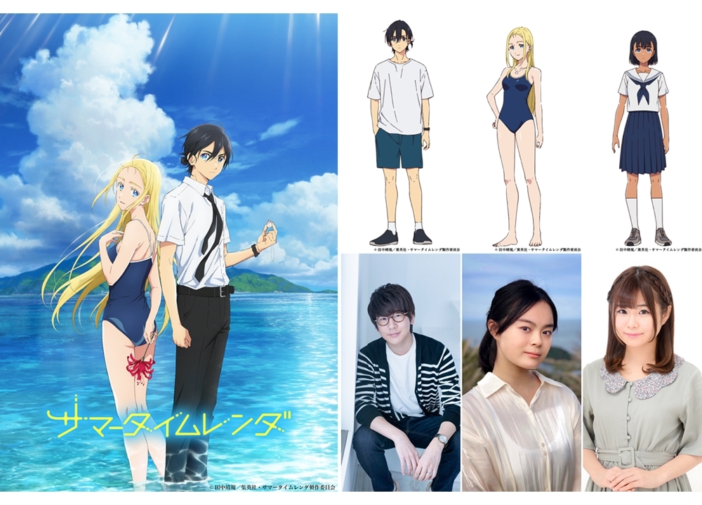 TVアニメ『サマータイムレンダ』出演声優に花江夏樹・永瀬アンナ・白砂沙帆が決定！