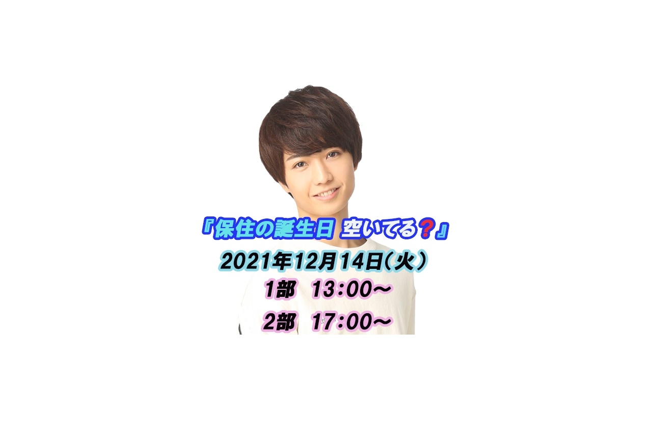 保住有哉バースデーイベントのチケット抽選受付が11/13(土)開始！