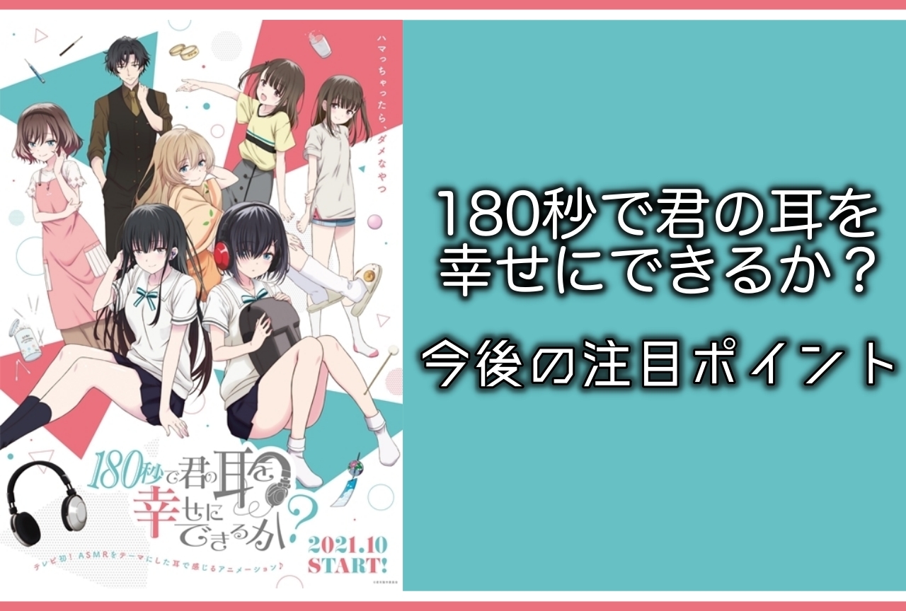 『180秒で君の耳を幸せにできるか？』5つの”聴き”どころをご紹介！【ネタバレあり】