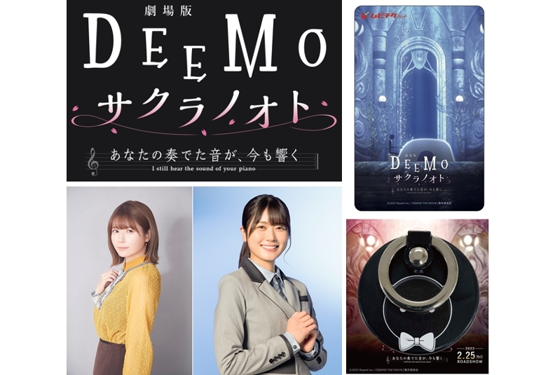 劇場版『DEEMO サクラノオト』声優・竹達彩奈＆丹生明里の生配信イベ開催決定！