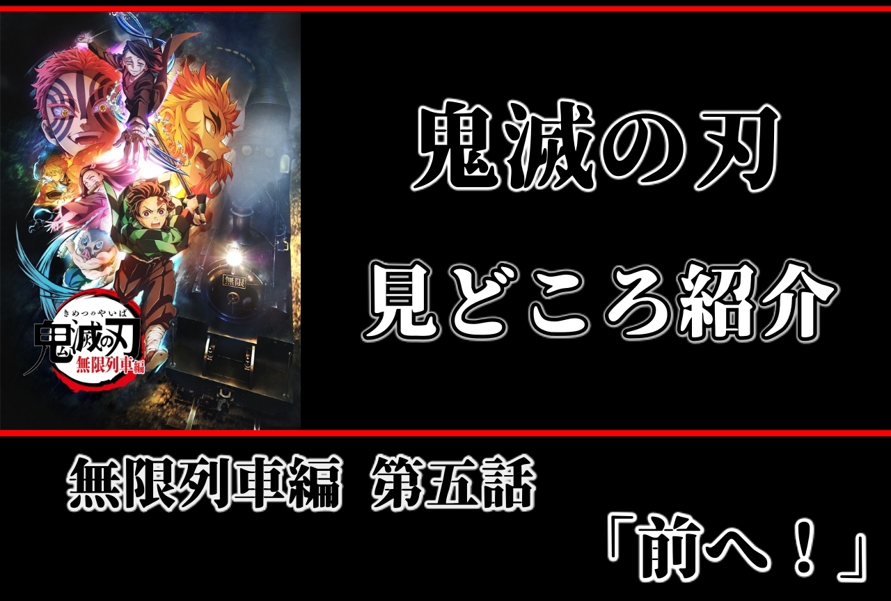 『鬼滅の刃』無限列車編　第5話「前へ！」振り返り・事前見どころまとめ・新規カット予想！