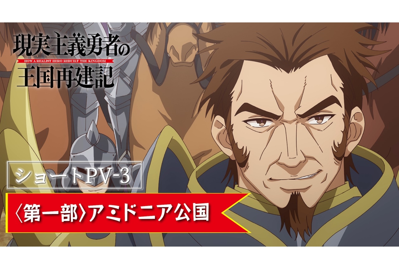 TVアニメ『現実主義勇者の王国再建記』第一部ショートPV第3弾公開