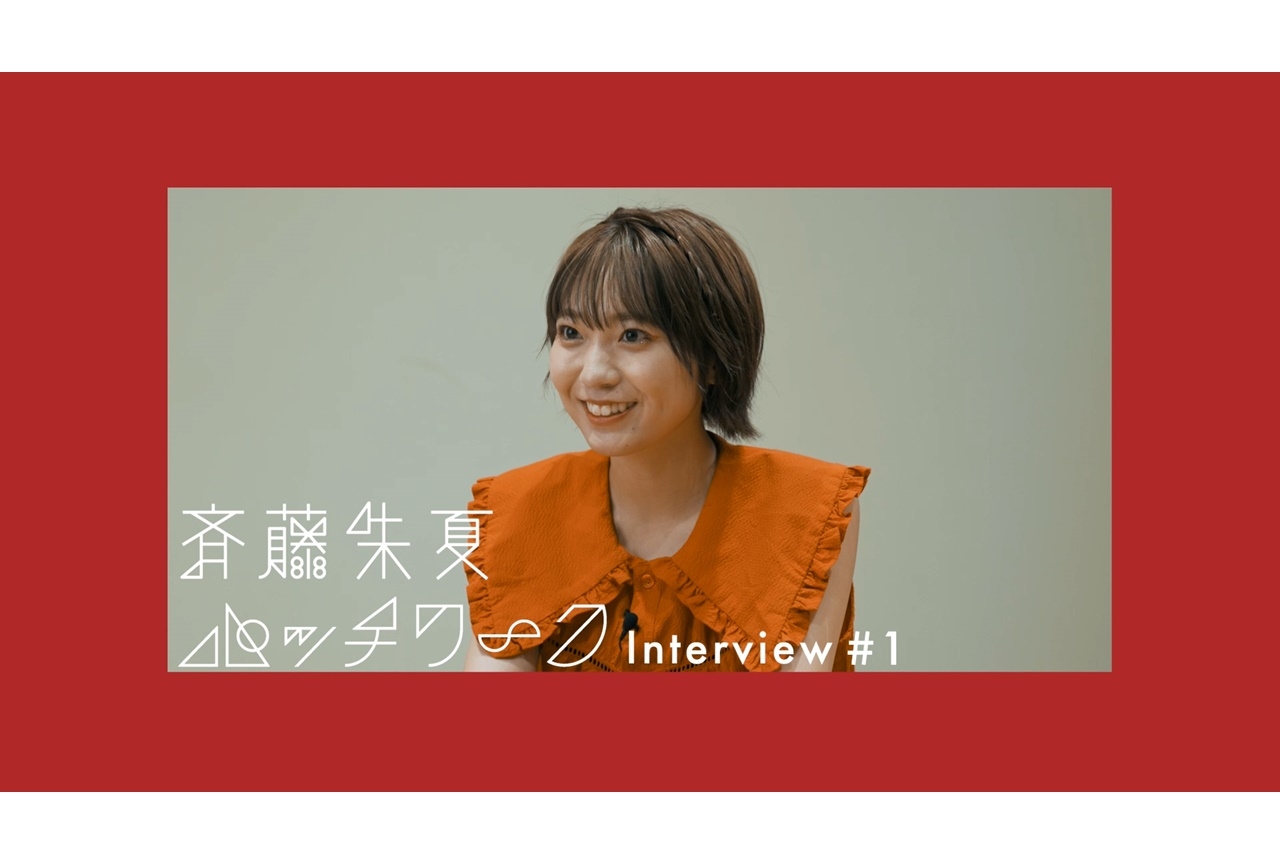 声優・斉藤朱夏、1stアルバムスペシャルインタビュー映像が公開
