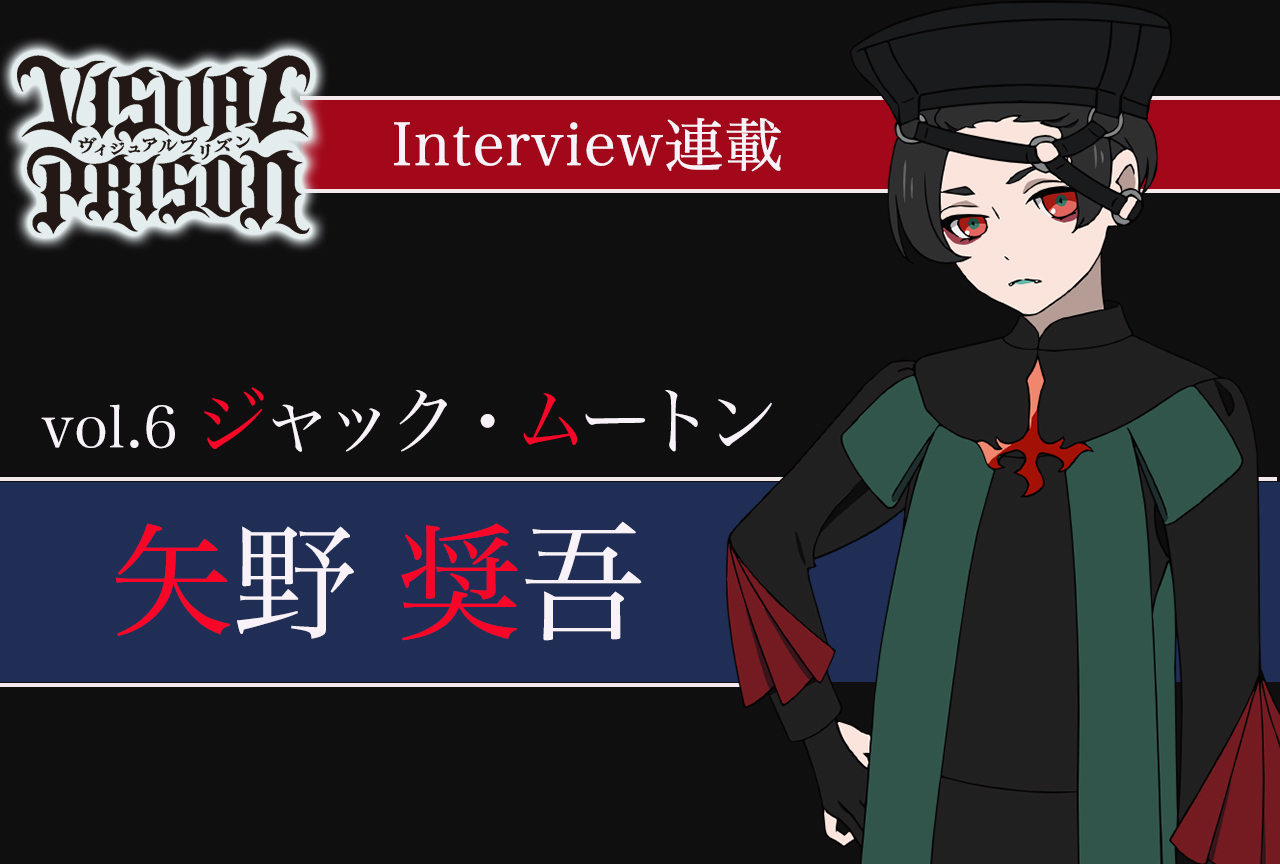 『ヴィジュプリ』矢野奨吾（ジャック・ムートン役） インタビュー【連載第6回】