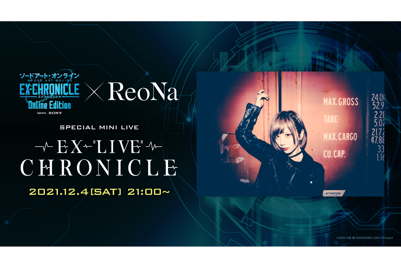 『SAO』配信イベント内でReoNaのミニライブ開催決定
