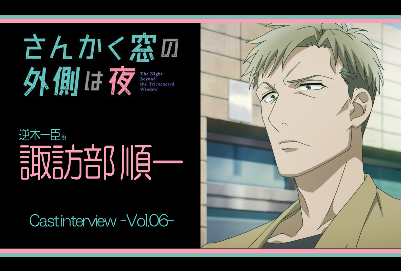 アニメ『さんかく窓の外側は夜』諏訪部順一 インタビュー連載 第6回