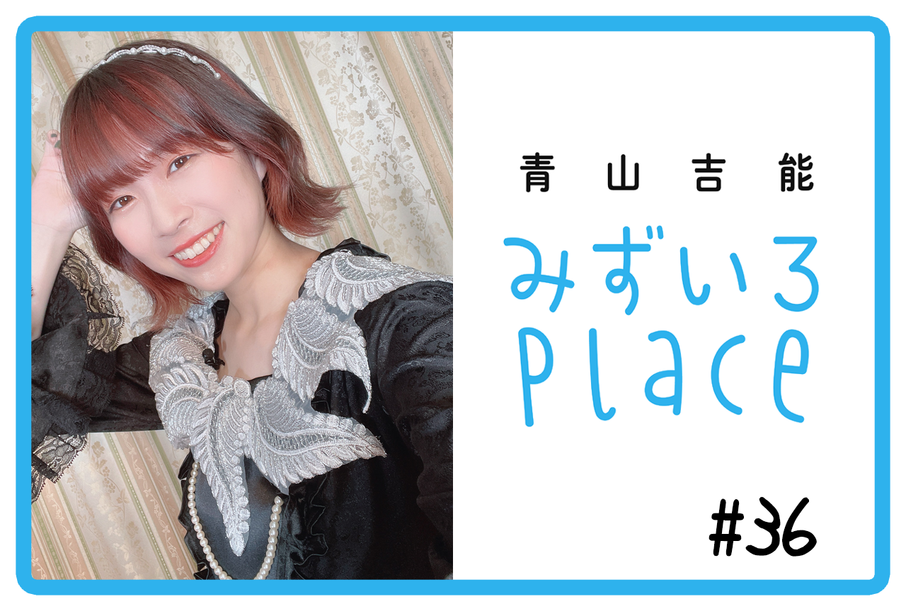 2021年11月後半の総括（勤労感謝の日）｜青山吉能『みずいろPlace』#36