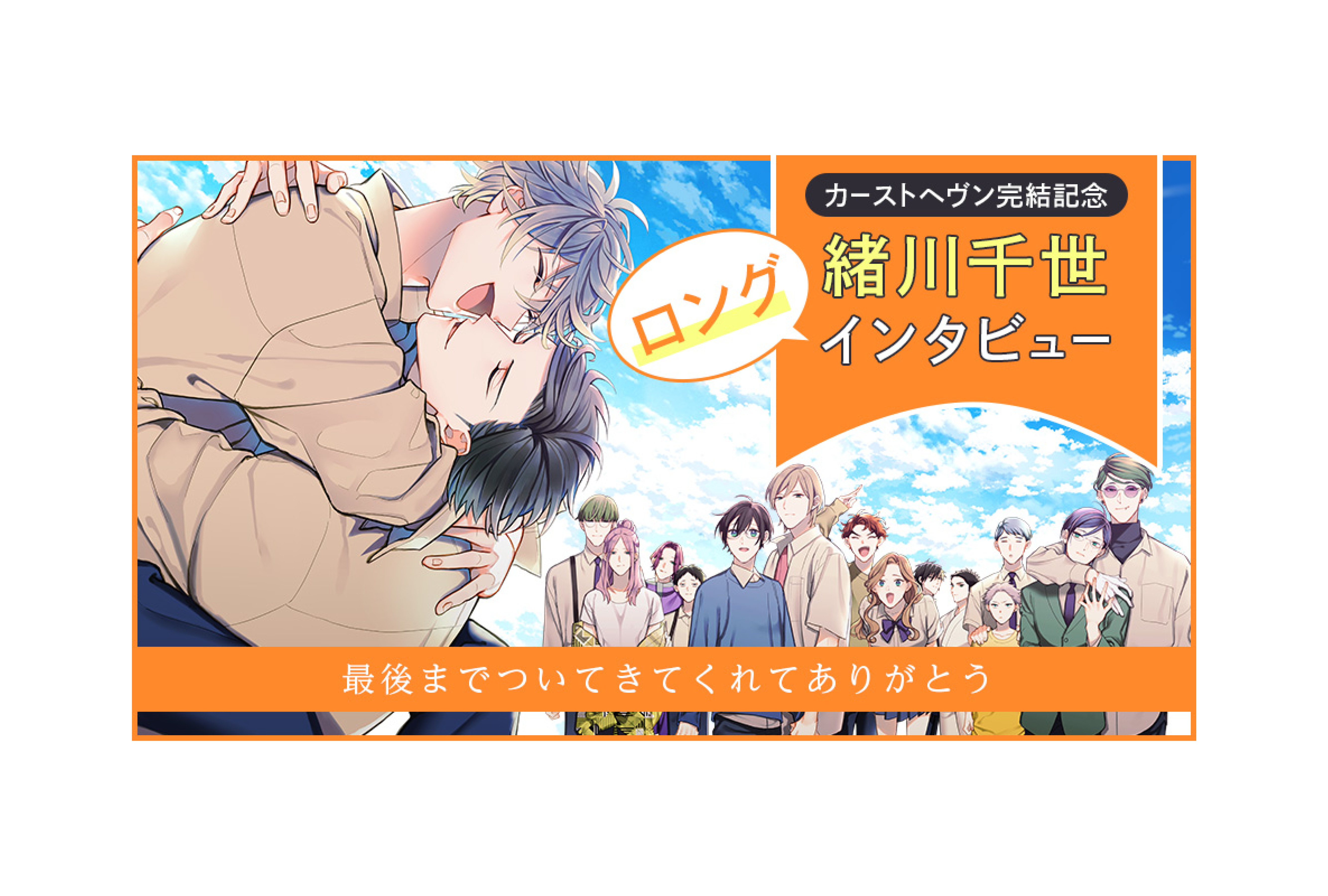 『カーストヘヴン』完結記念、緒川千世ロングインタビュー前編到着！