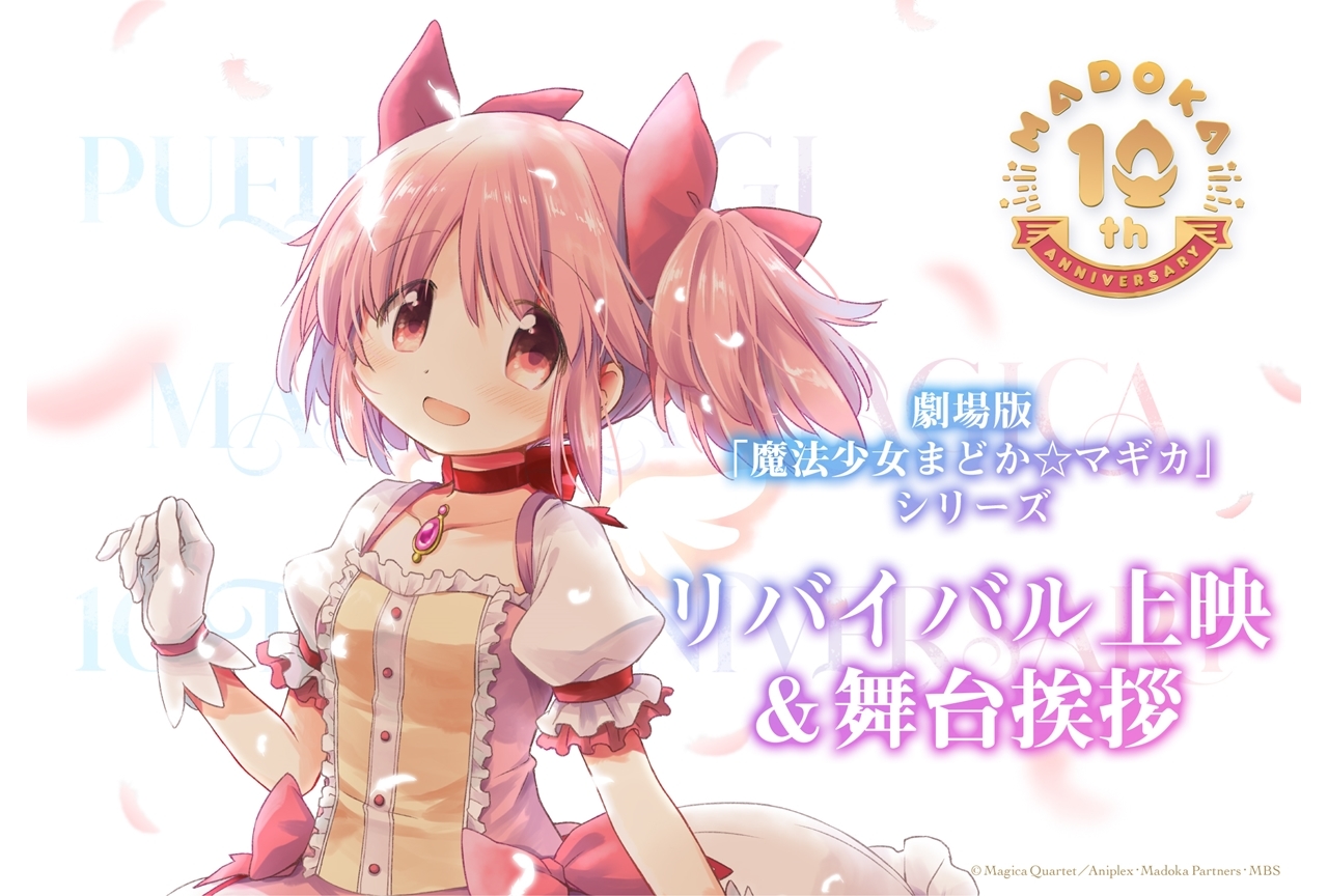 『魔法少女まどか☆マギカ』劇場版シリーズのリバイバル上映決定!