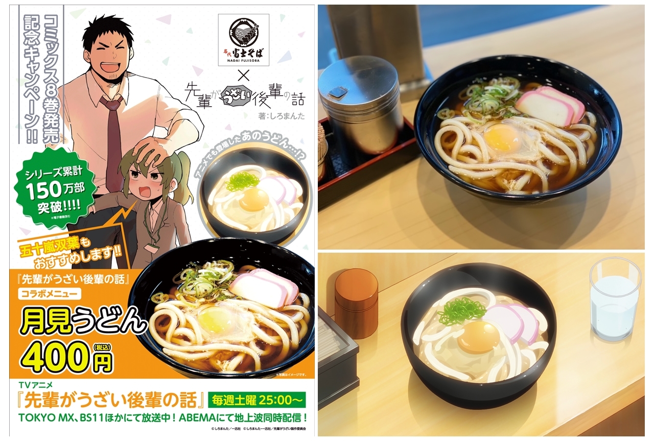 『先輩がうざい後輩の話』が『名代 富士そば』とコラボ！11/27よりスタート！
