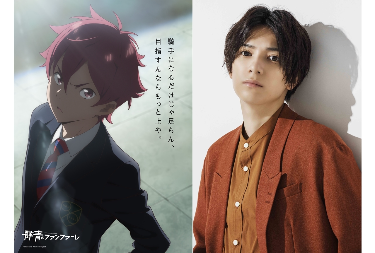 春アニメ『群青のファンファーレ』追加声優に糸川耀士郎が決定、コメ到着
