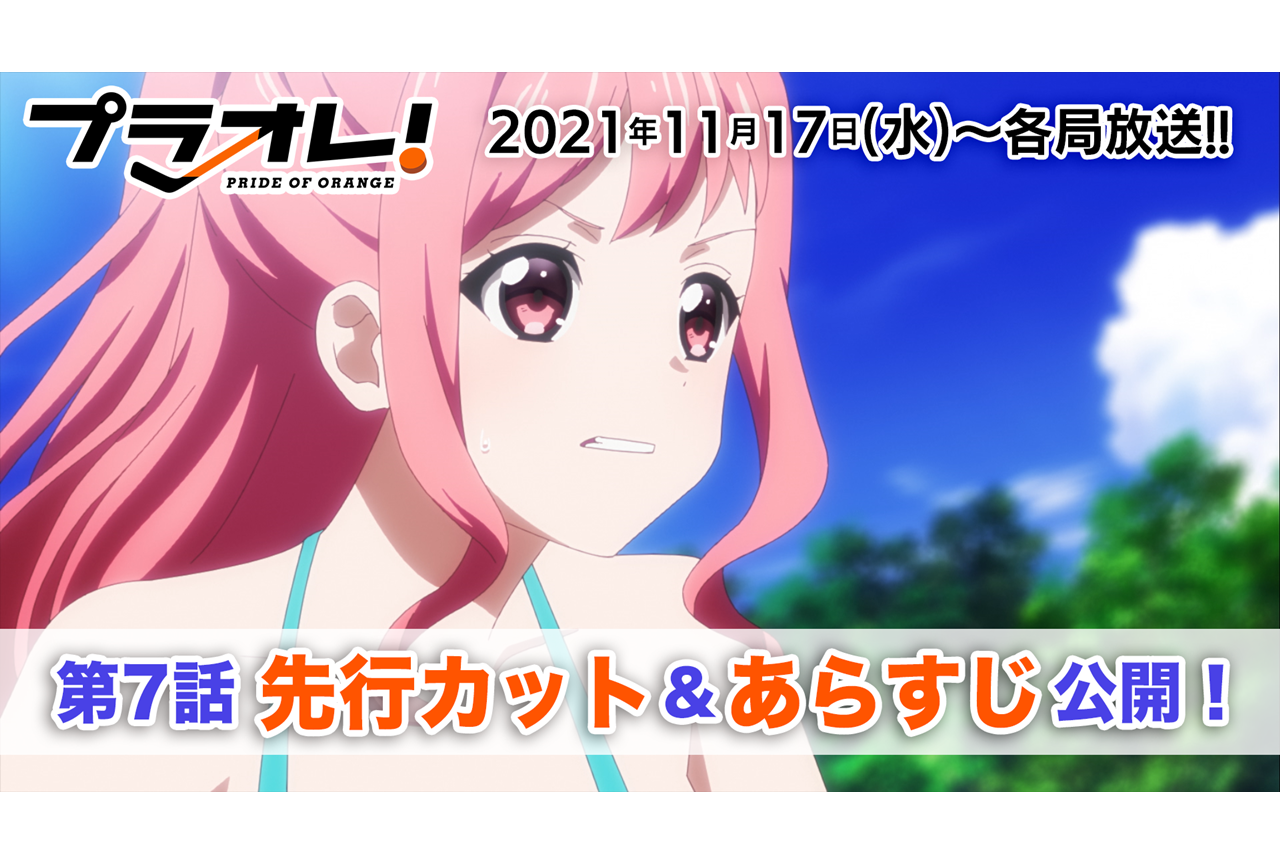 秋アニメ『プラオレ！』第7話先行カット・あらすじ到着