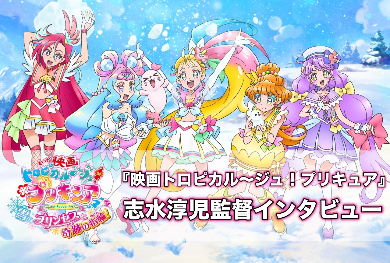 『映画トロプリ』志水淳児監督インタビュー