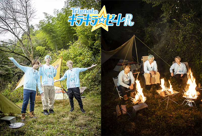 「Trignalのキラキラ☆ビートR」キャンプDVDが2022年4月発売
