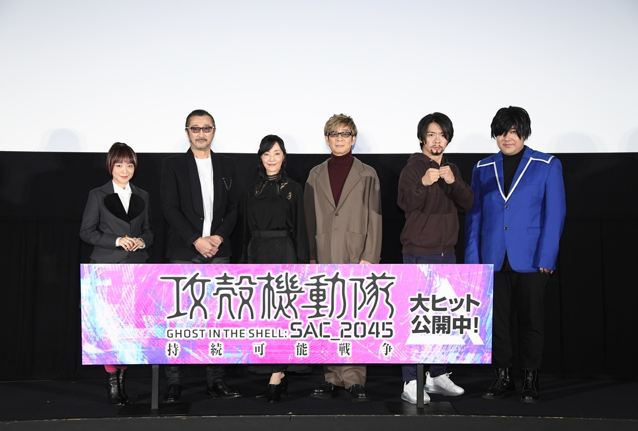 『攻殻機動隊 SAC_2045 持続可能戦争』舞台挨拶映像公開