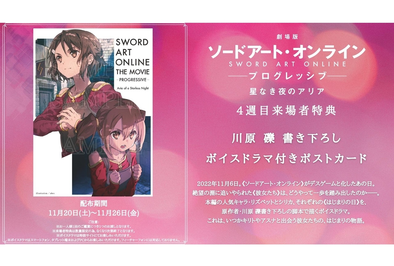 『劇場版 SAO プログレッシブ』4週目来場特典決定