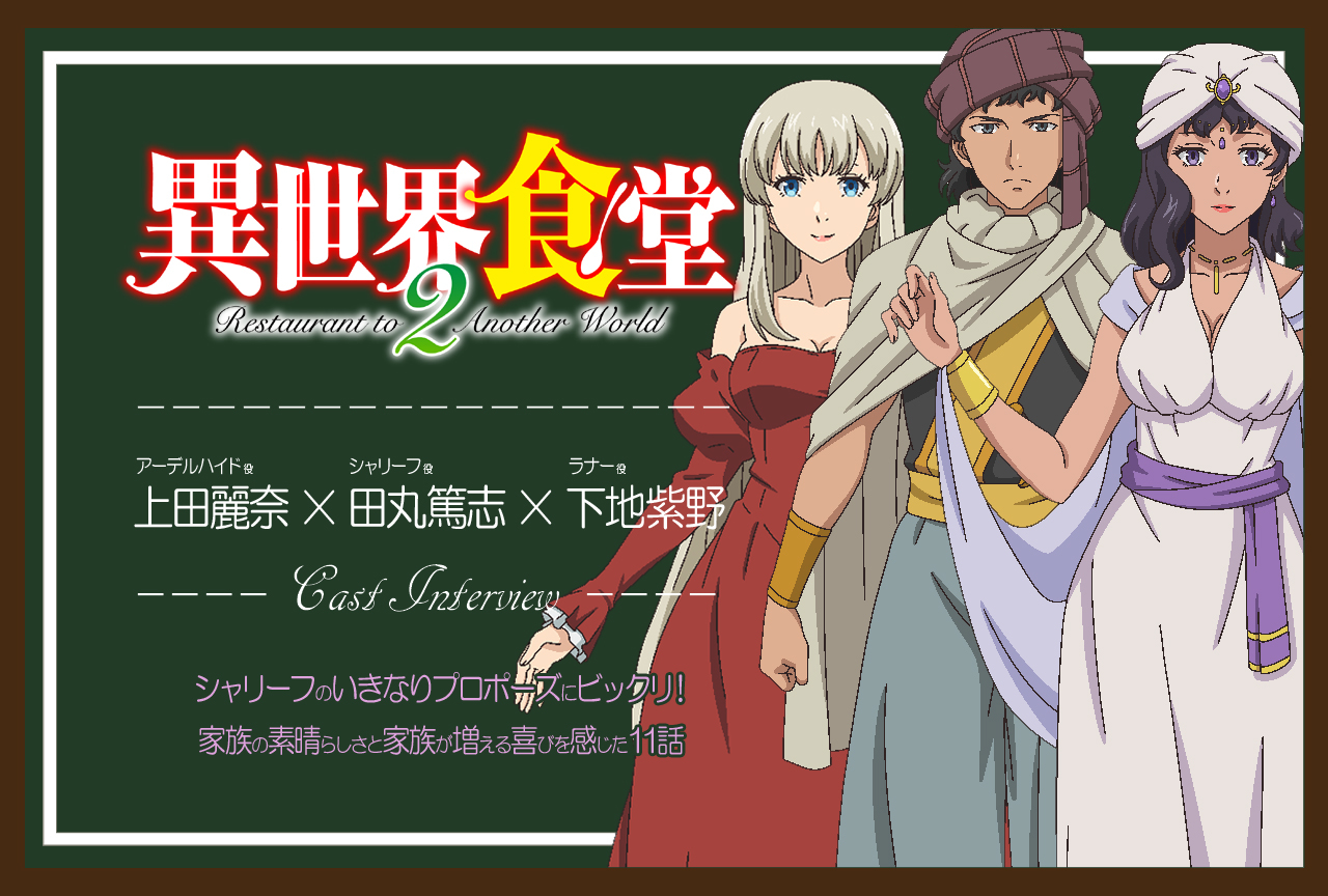 TVアニメ『異世界食堂２』上田麗奈×田丸篤志×下地紫野 インタビュー【連載08】