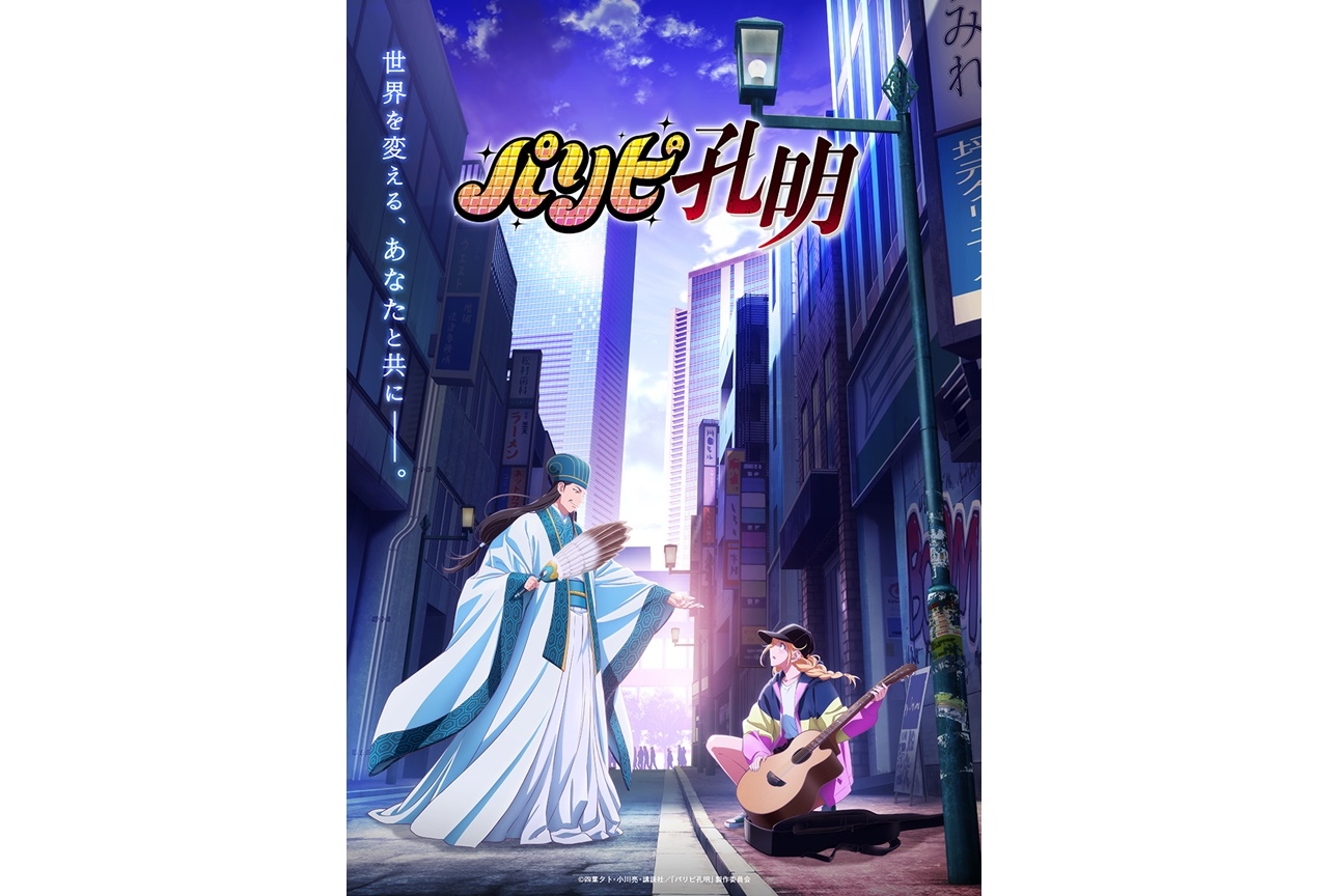 漫画『パリピ孔明』がTVアニメ化！置鮎龍太郎、本渡楓が出演