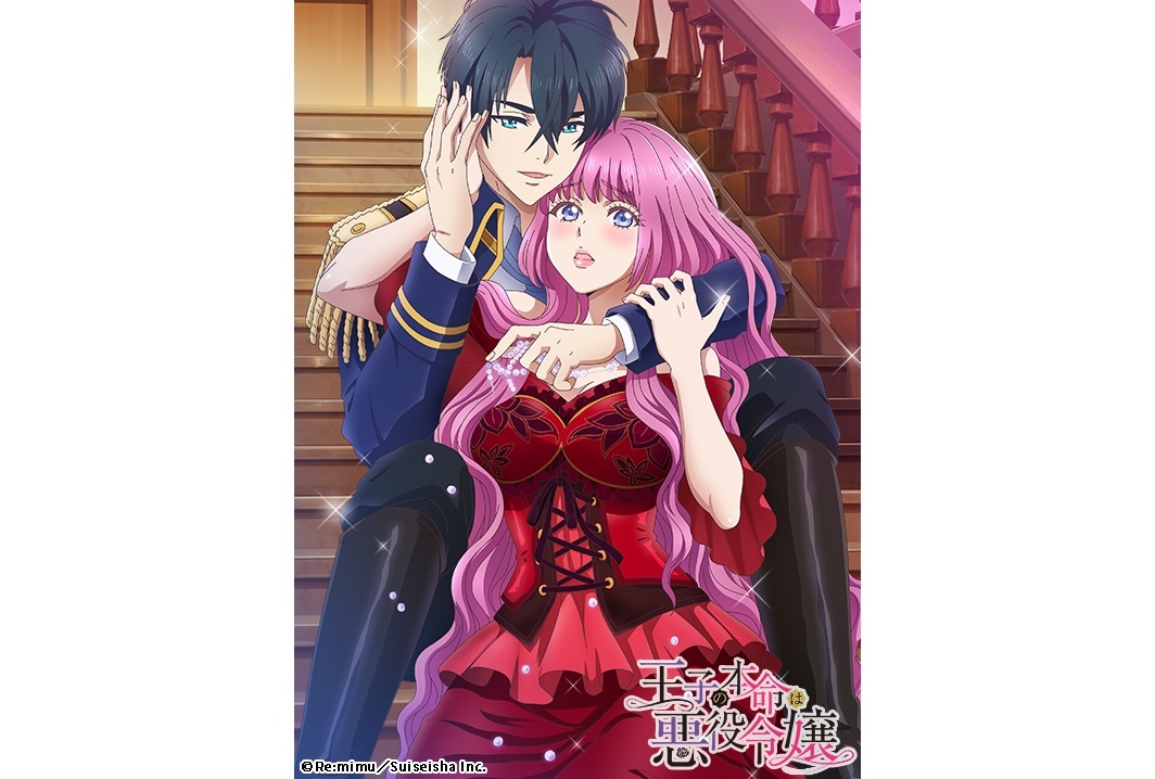 アニメ『王子の本命は悪役令嬢』2022年1月より放送＆配信