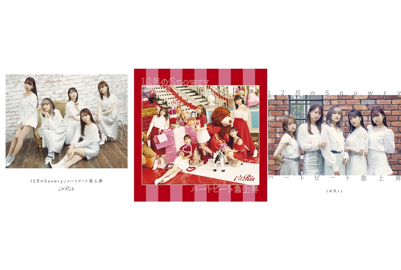 「i☆Ris」21stシングル「12月のSnowry / ハートビート急上昇」のジャケ写公開！