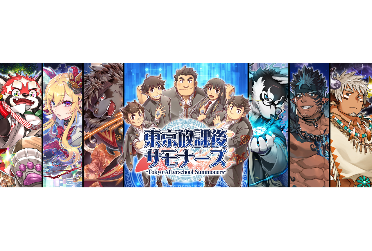 『東京放課後サモナーズ』4つの魅力要素を紹介！【5周年企画第1弾】