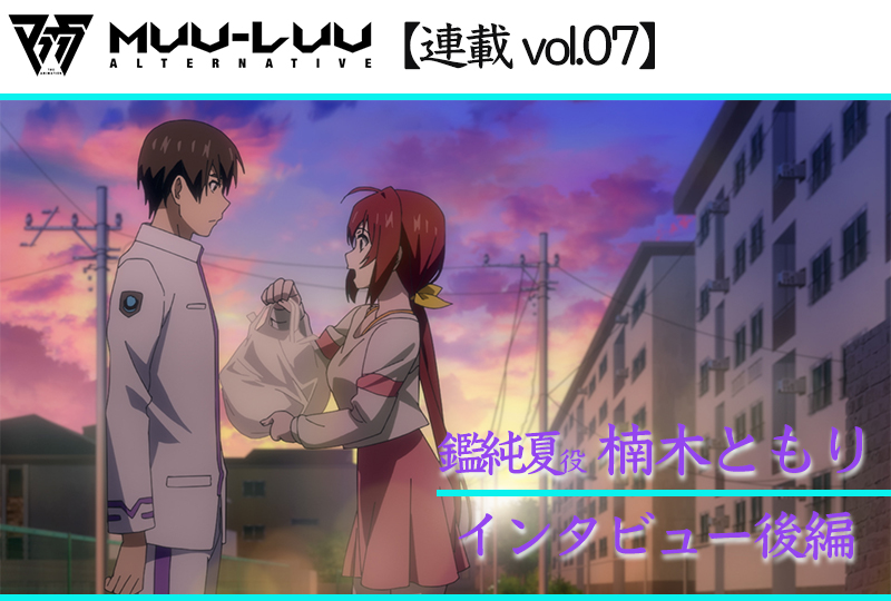 【ネタバレあり】アニメ『マブラヴ オルタネイティヴ』鑑純夏役 楠木ともり インタビュー後編【連載07】