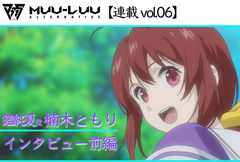 【ネタバレあり】アニメ『マブラヴ オルタネイティヴ』鑑純夏役 楠木ともり インタビュー前編【連載06】