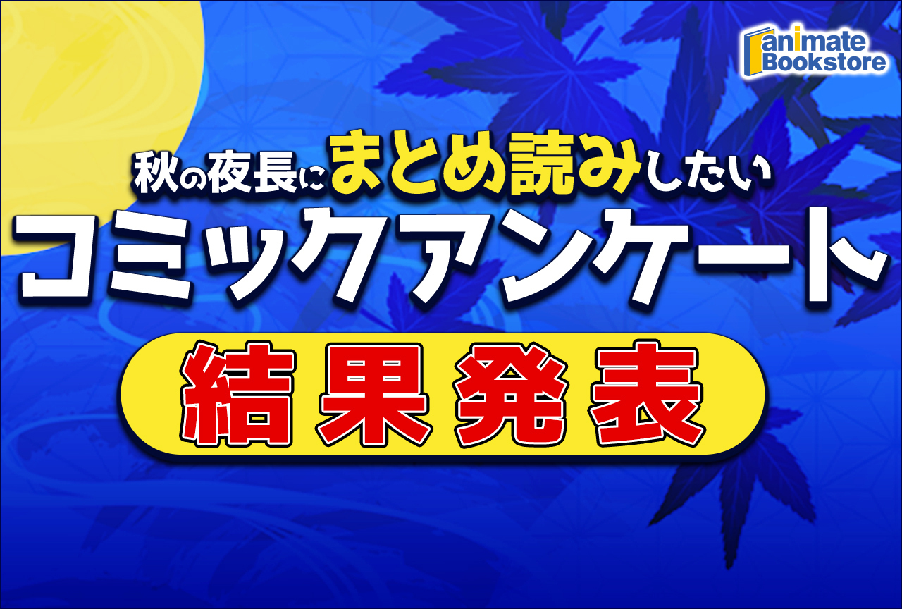 「秋の夜長にまとめ読みしたいコミック」ランキング発表！
