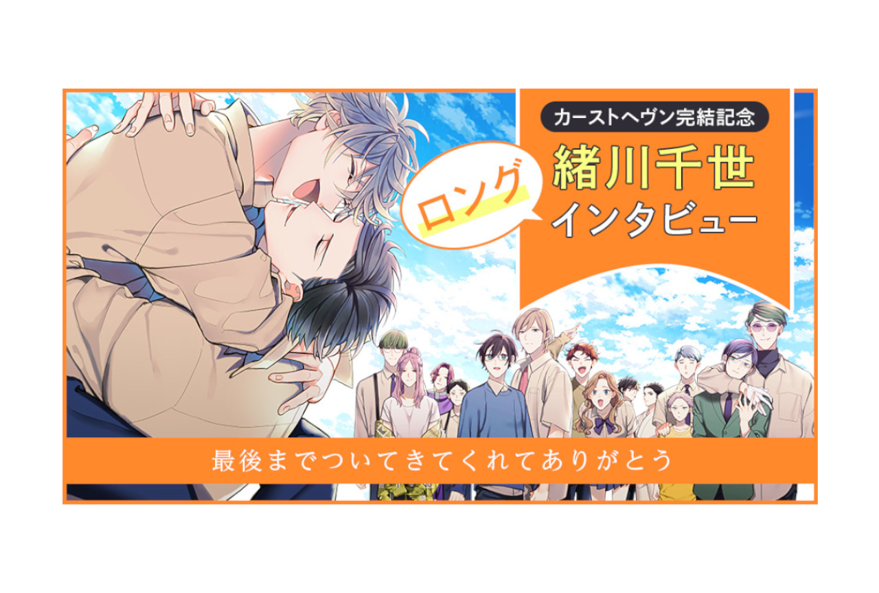 『カーストヘヴン』完結記念、緒川千世ロングインタビュー後編到着！