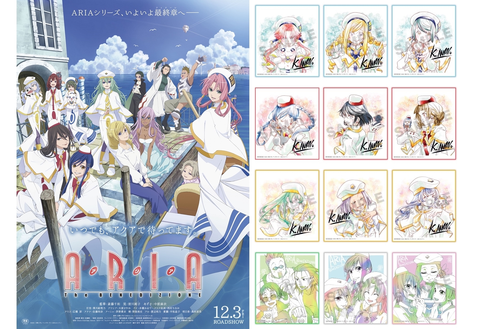 アニメ映画『ARIA The BENEDIZIONE』1~6週入場者プレゼントほか続々決定