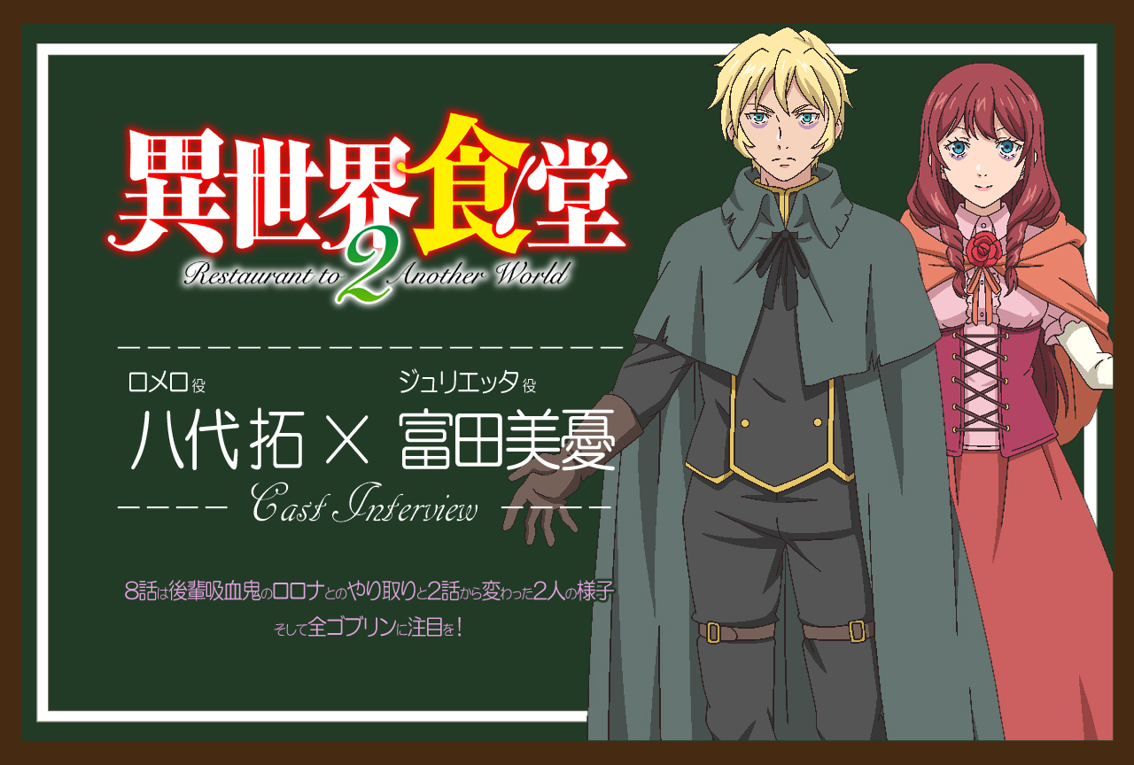 TVアニメ『異世界食堂２』八代 拓×富田美憂 インタビュー【連載06】