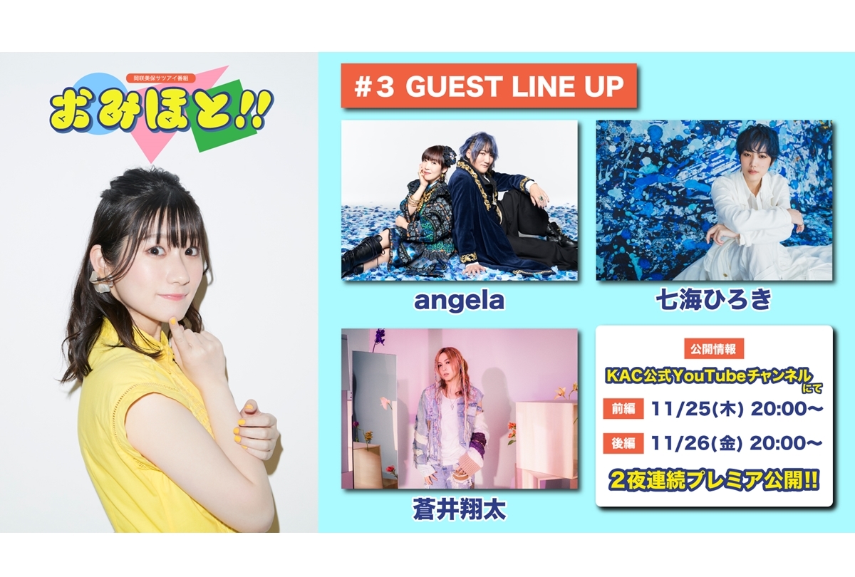 岡咲美保サツアイ番組「おみほと!!」第3回 11/25,26 2夜連続公開