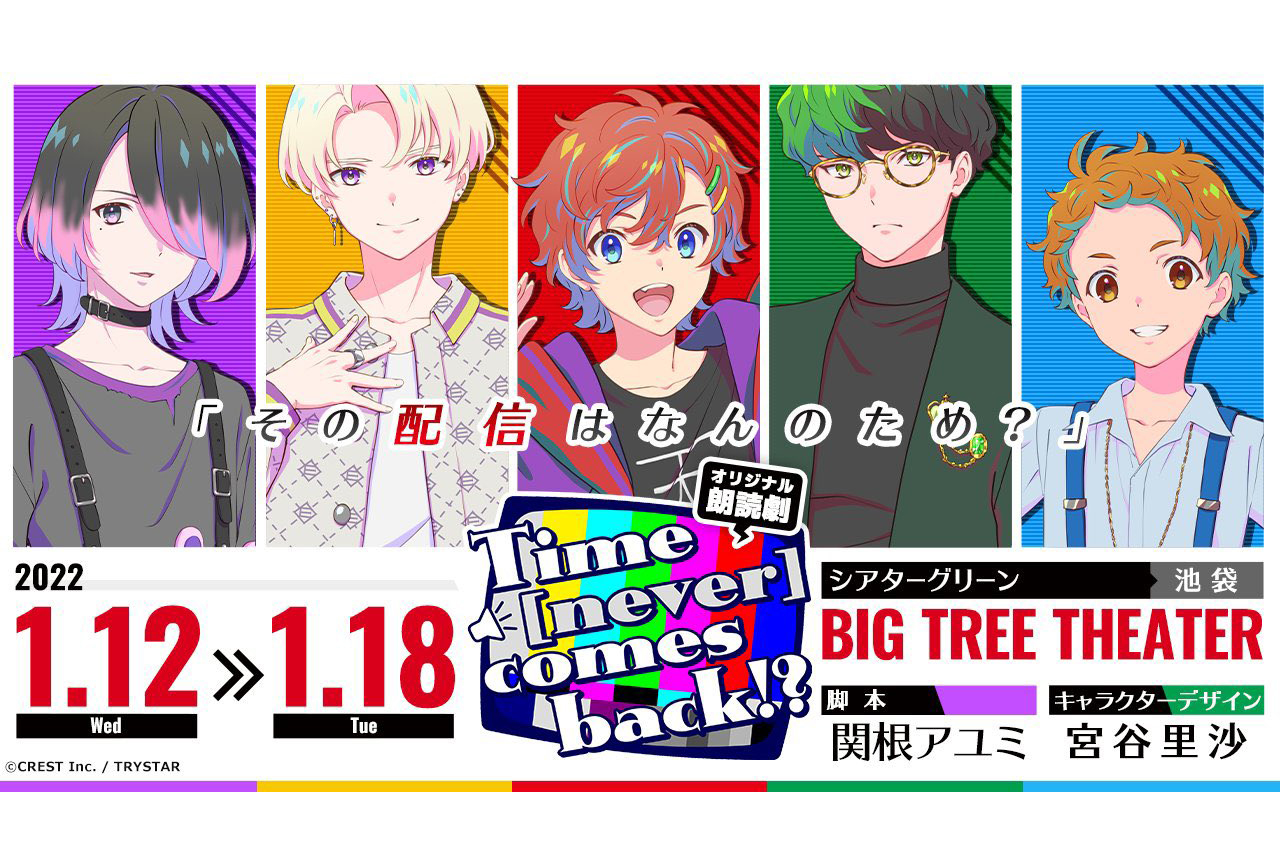 オリジナル朗読劇「Time [never] comes back!?」11月22日(月)よりチケットのアニメイト先行受付中！