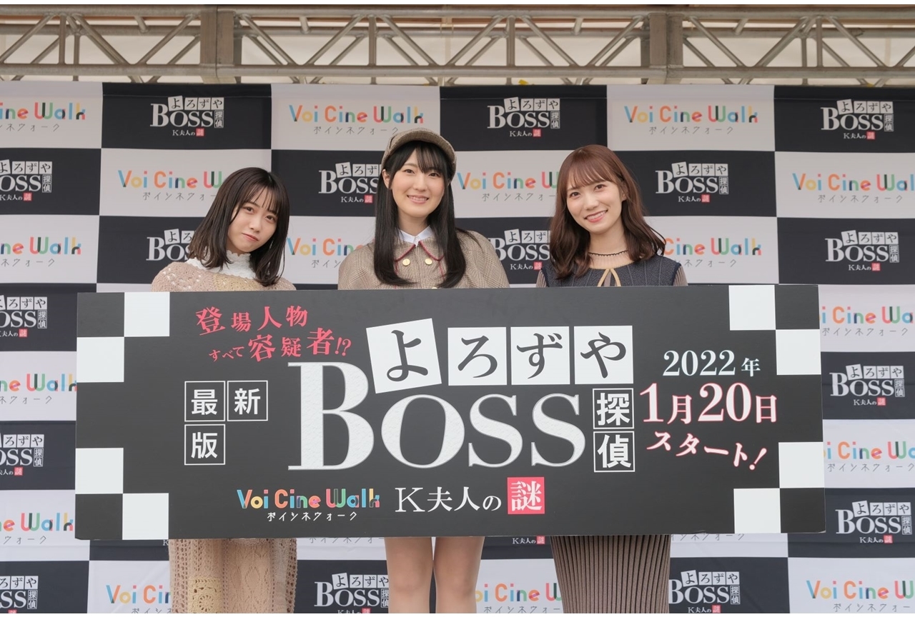 Voi Cine Walk(R)「よろずや探偵BOSS～K夫人の謎～」公開記念トークイベの公式レポ到着！