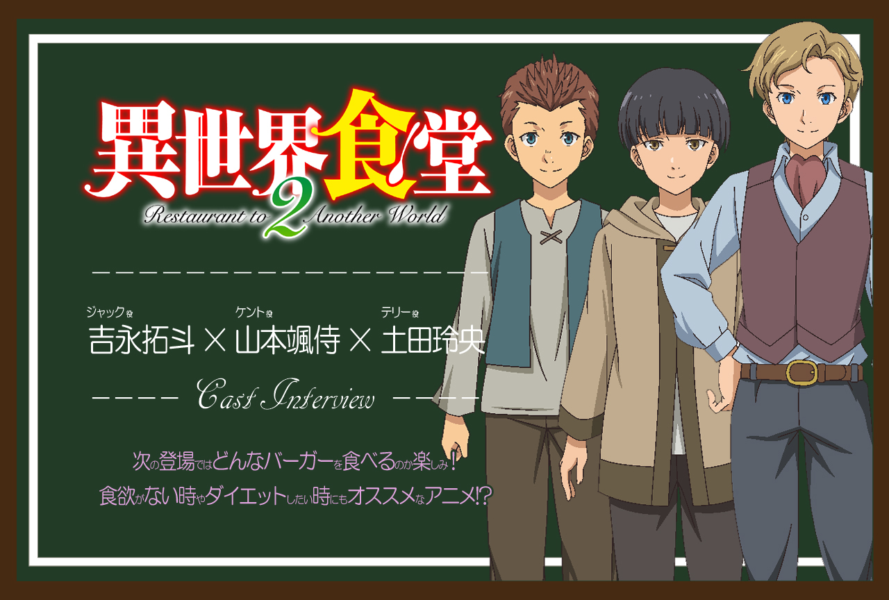 TVアニメ『異世界食堂２』吉永拓斗×山本颯侍×土田玲央 インタビュー【連載07】