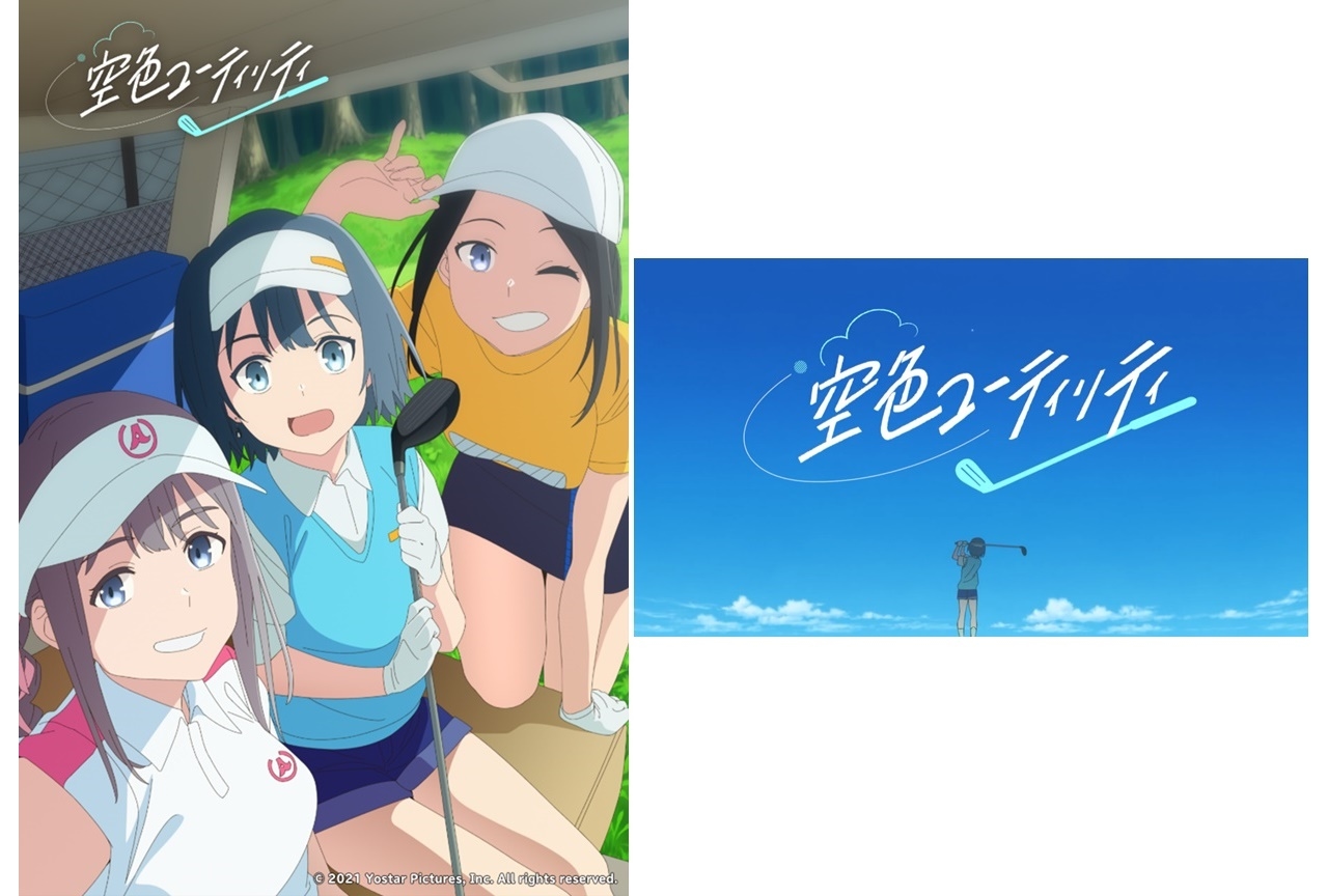 オリジナルTVアニメ『空色ユーティリティ』高木美佑ら出演声優決定