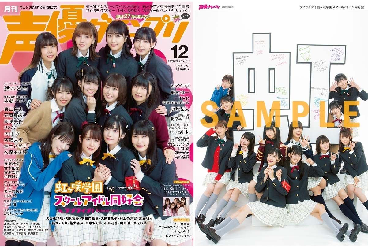 『声優グランプリ』創刊27周年！記念号の表紙にニジガクメンバーが集結