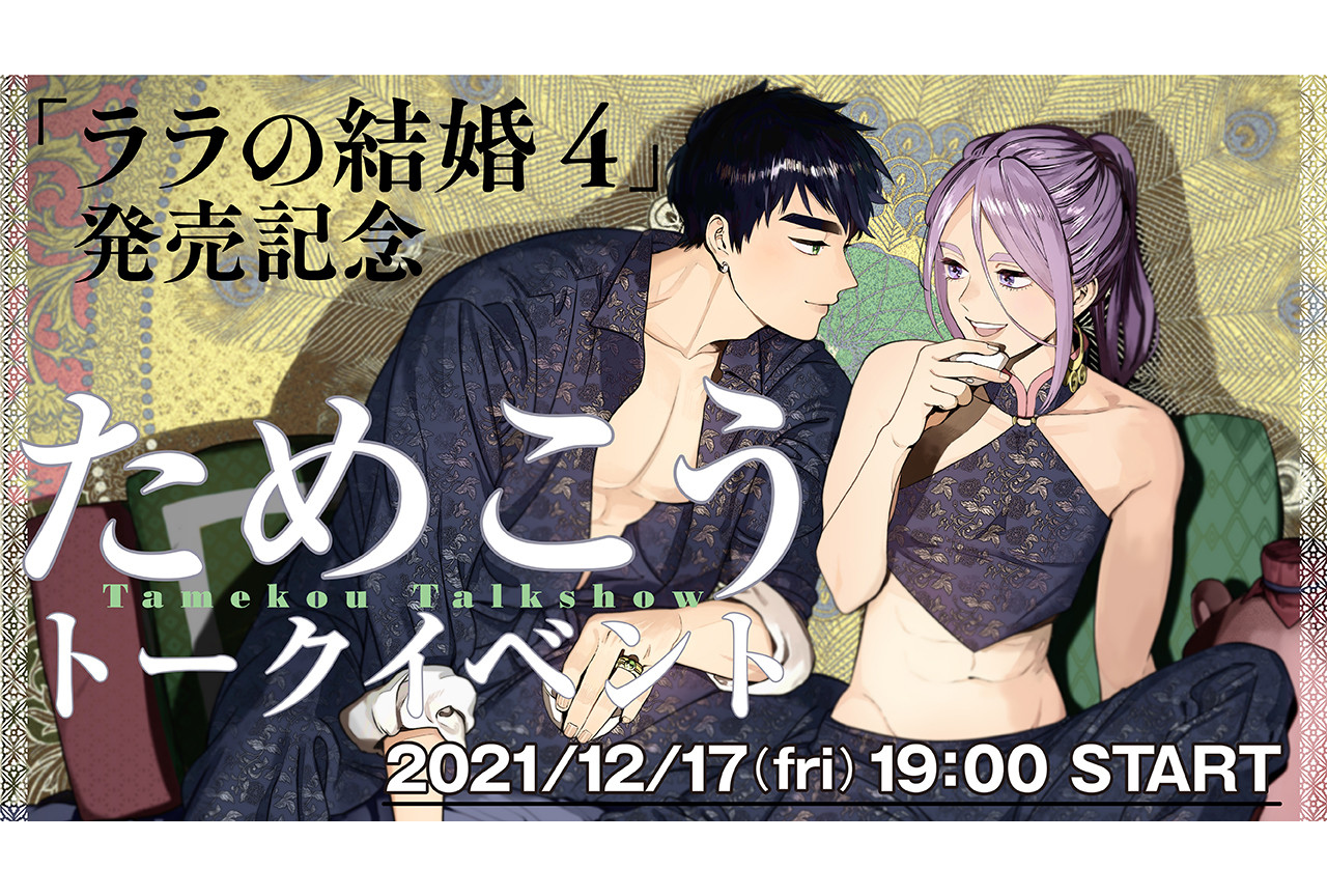 ためこう配信トークイベントが12/17開催、チケット販売開始！