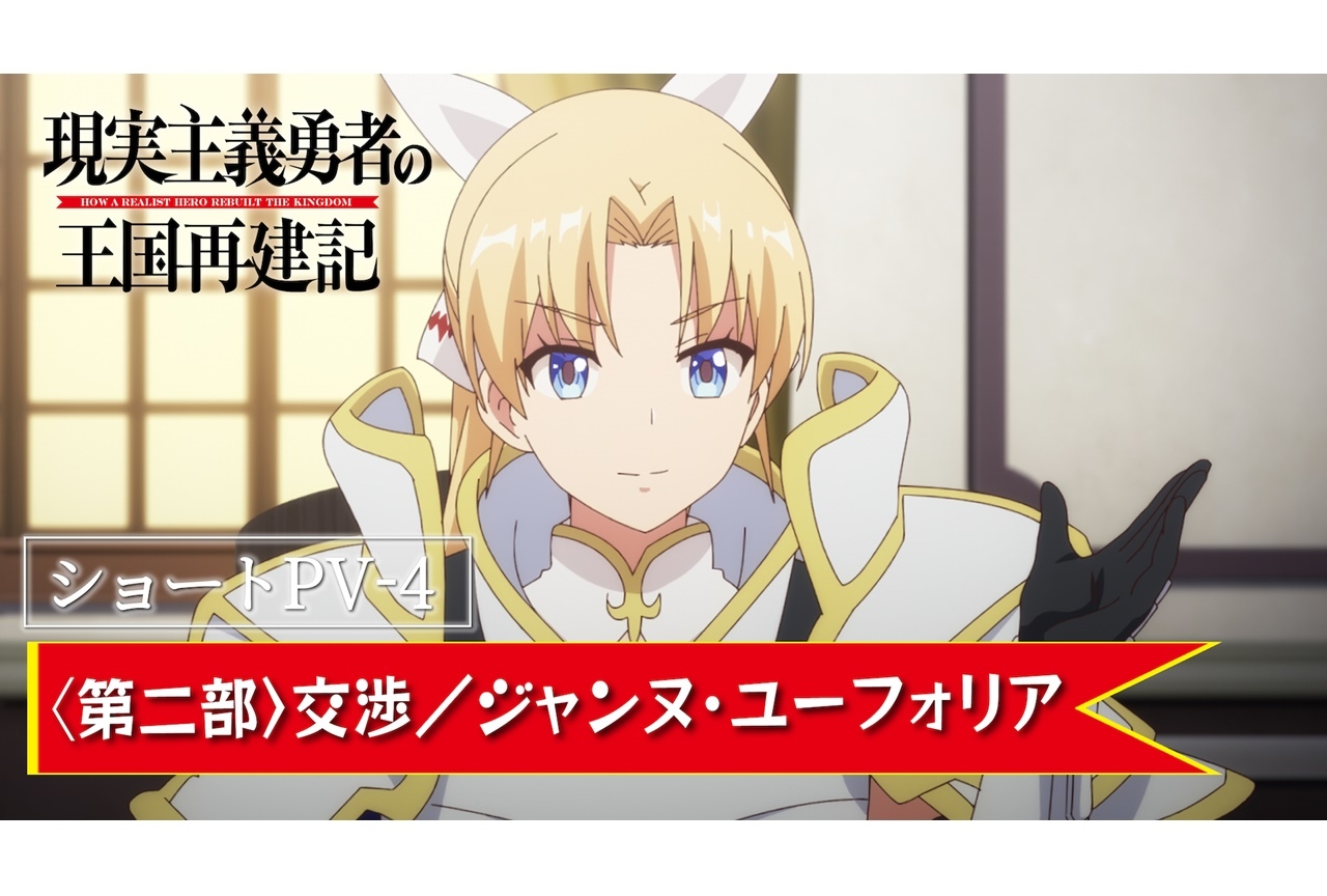 TVアニメ『現実主義勇者の王国再建記』第二部先行映像公開