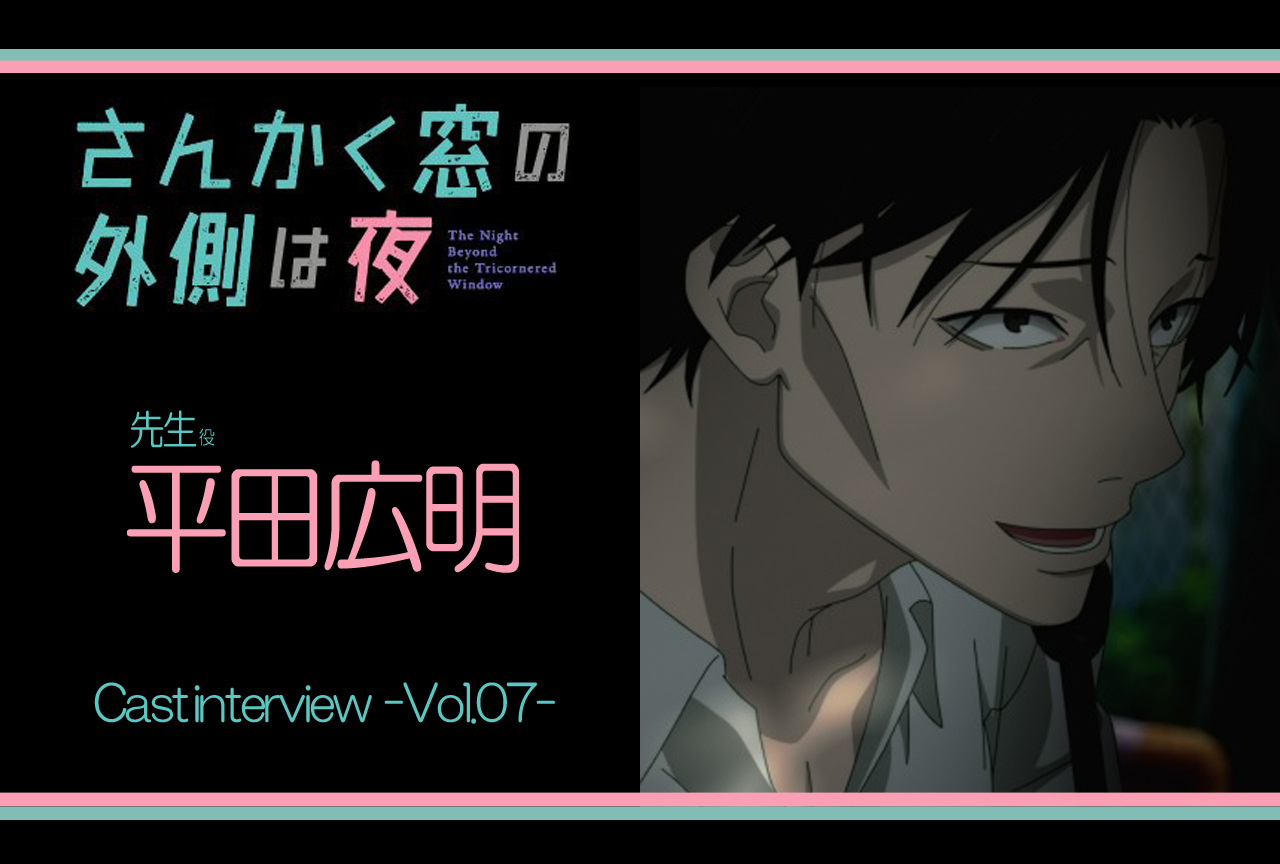 アニメ『さんかく窓の外側は夜』平田広明 インタビュー連載 第7回