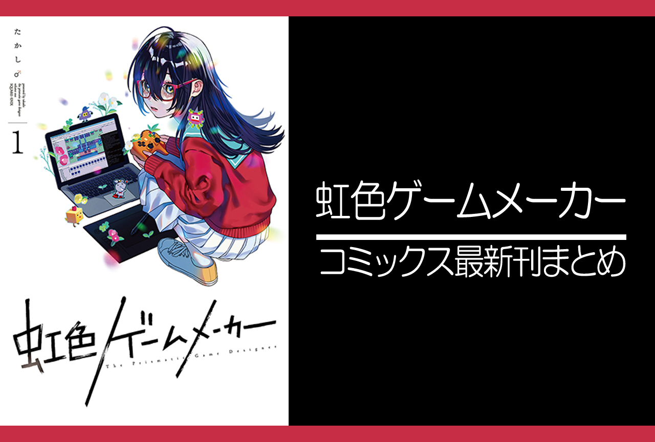 虹色ゲームメーカー｜漫画最新刊発売日まとめ