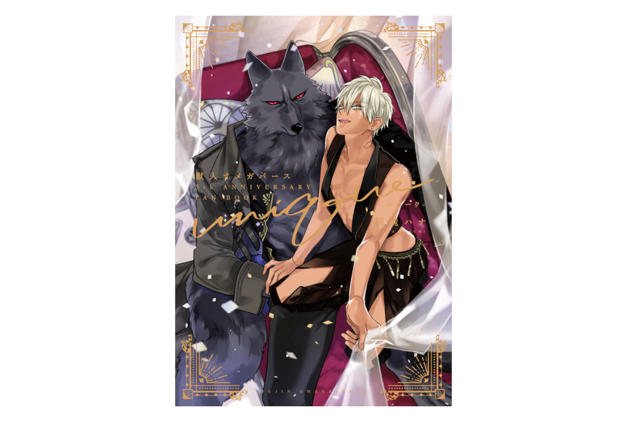 「獣人オメガバース」シリーズ初のWEBくじが11/22から開始！