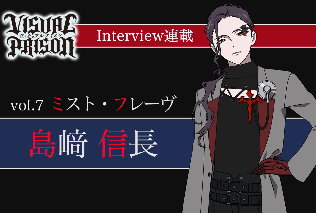 『ヴィジュプリ』島﨑信長（ミスト・フレーヴ役） インタビュー【連載第7回】